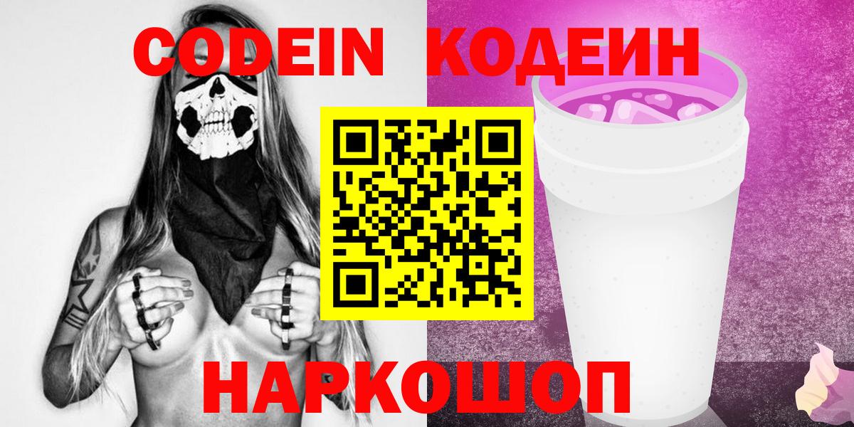 Codein напиток Lean (лин)  Вход с VPN  Электрогорск 