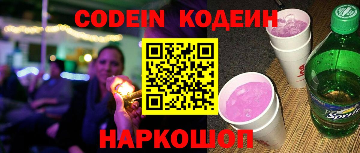 Кодеин Purple Drank Электрогорск